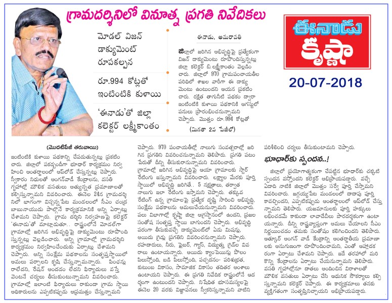 Grama Darsini Model Vision Interview News Clip Eenadu Krishna 20-07-2018