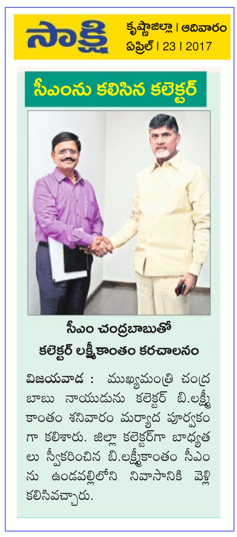 Collector Lakshmikantham 2nd day met CM 23-Apr-2017 Sakshi Krishna