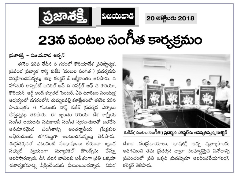 Korea Music Event on 23-Oct-2018 Prajasakti 20-10-2018.jpg