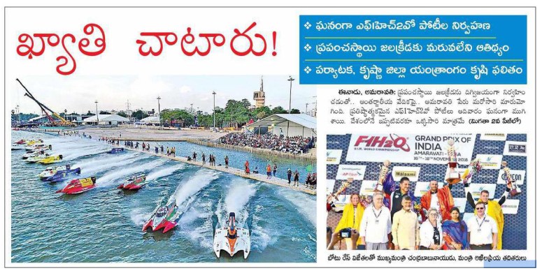 18-11-2018 F1H2O Boat Race Success CM Appreciation News Clip Eenadu VJA 19-11-2018