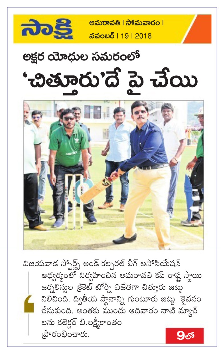 Amaravati cup Journalist Sports Sakshi 19-11-2018