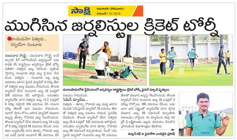 Amaravati cup Journalist Sports Sakshi contd 19-11-2018