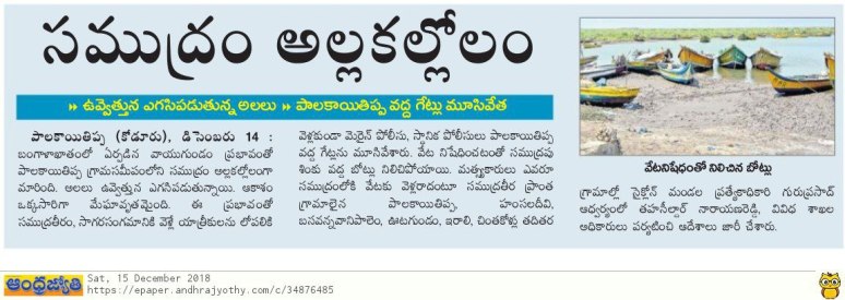 Cyclone News Jyothy Koduru 15-12-2018