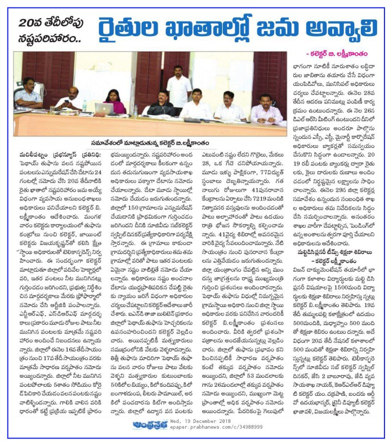 Cyclone lossess enumeration payments by 20the Dec PrabhaNews contd 19-12-2018