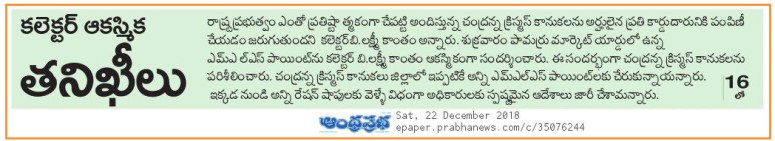 Inspecting Chandranna Gifts Prabha 22-12-2018