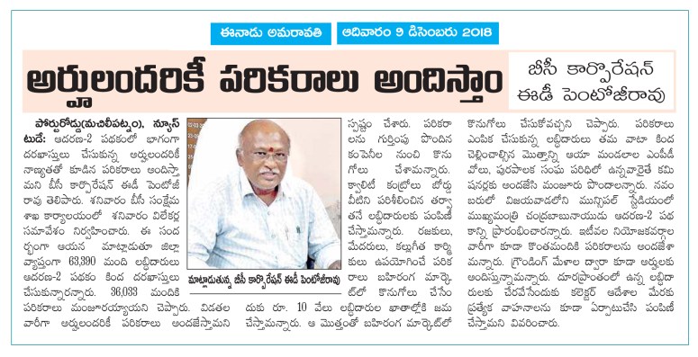 Adarana Scheme Tools for all BC Corp ED Eenadu 09-12-2018