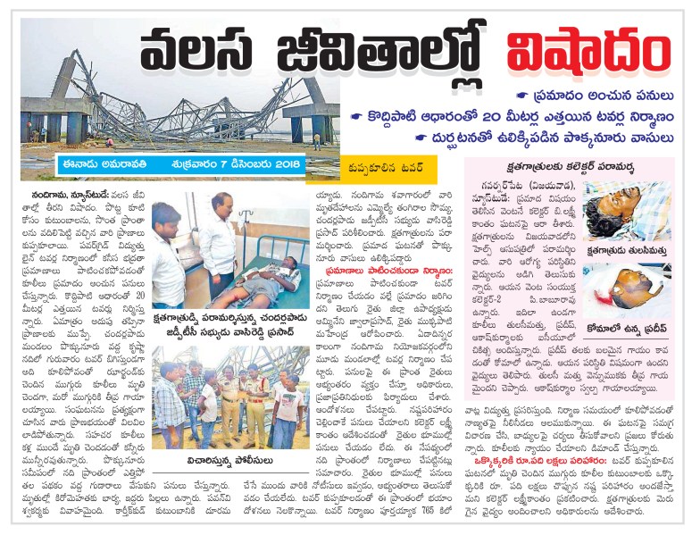 Power Grid Towers Accident Eeandu 07-12-2018.jpg
