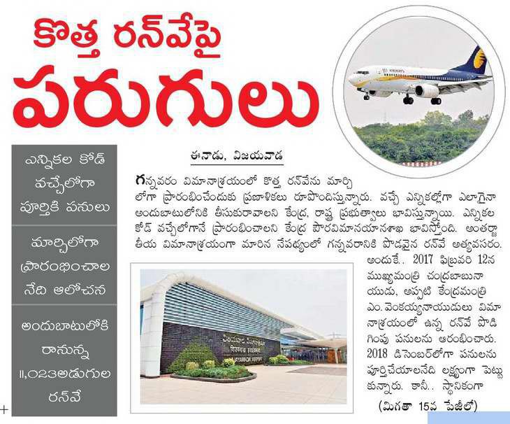airport new runway eenadu 26-01-2019