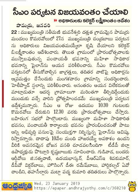 cm visit arrangements at komaravolu jyothy 23-01-2019