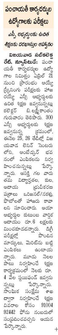 exams to village secretaries eenadu 25-01-2019