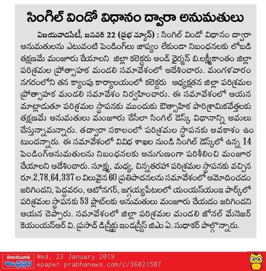 single window for industries permissions prabha 23-01-2019