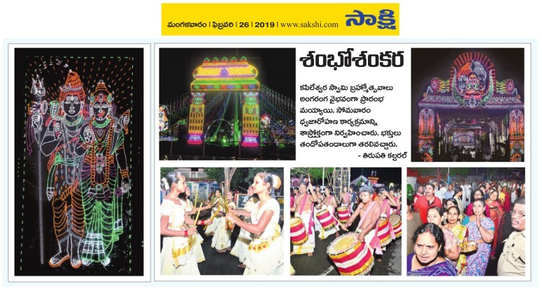 KapileswaraSwamy Brahmotsavalu Sakshi Tirupati-26-02-2019