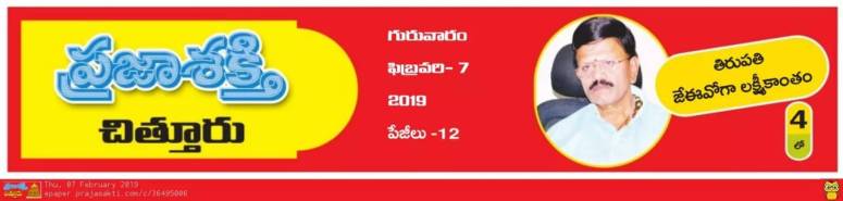 TTD JEO Lakshmikantham Prajasakti Chittoor 07-Feb-2019