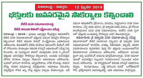 TTD Tirupati Review meeting Visalandhra 12-02-2019