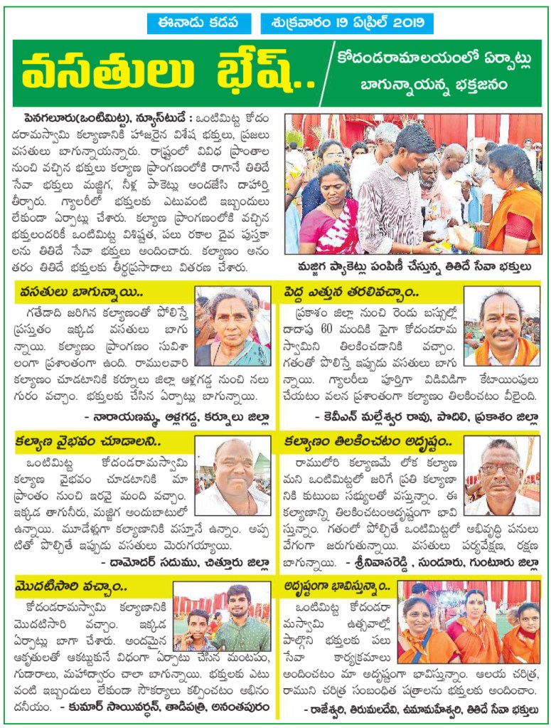 Vontimitta KodandaRamaSwamy Kalyanam arrangements good Eenadu Kadapa 19-04-2019