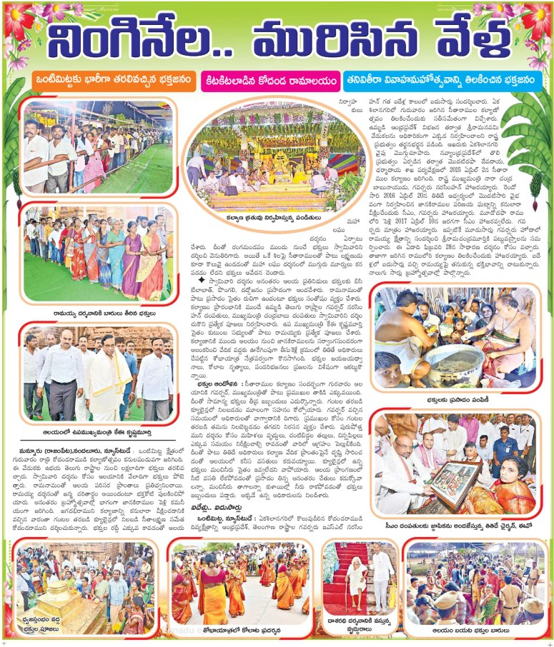 Vontimitta KodandaRamaSwamy Kalyanam NingiNela Eenadu Kadapa 19-04-2019.jpg