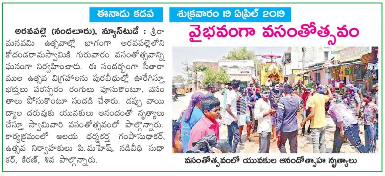 Vontimitta KodandaRamaSwamy Kalyanam Vasantotsavam Eenadu Kadapa 19-04-2019