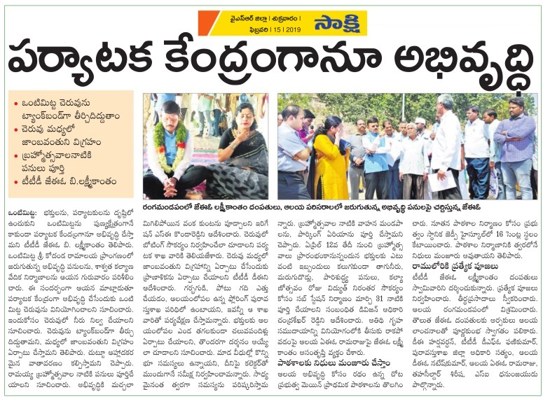 Vontimitta Ramalayam Sakshi-Kadapa 15-Feb-2019 copy