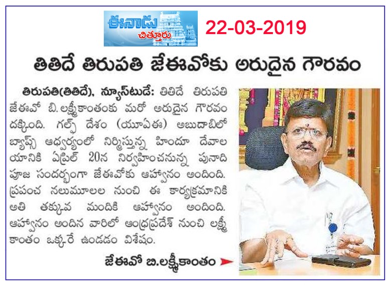 BAPS Hindu Mandir- Abu Dhabi - Shilanyas Invitation to TTD TPT JEO Eenadu 22-03-2019