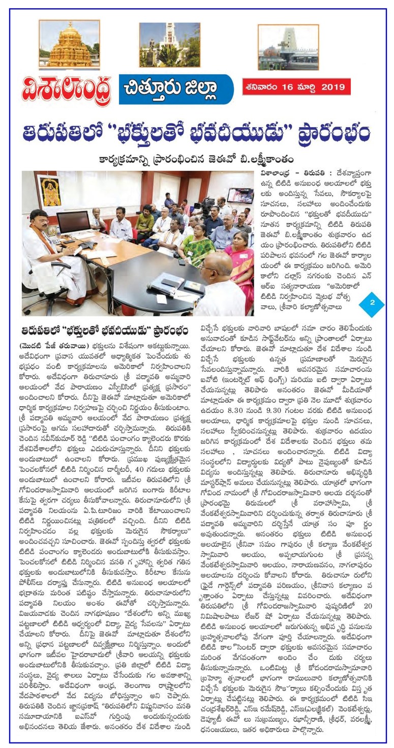 Bhaktulato Bhavadeeyudu Dial your JEO Visalandhra 16-03-2019