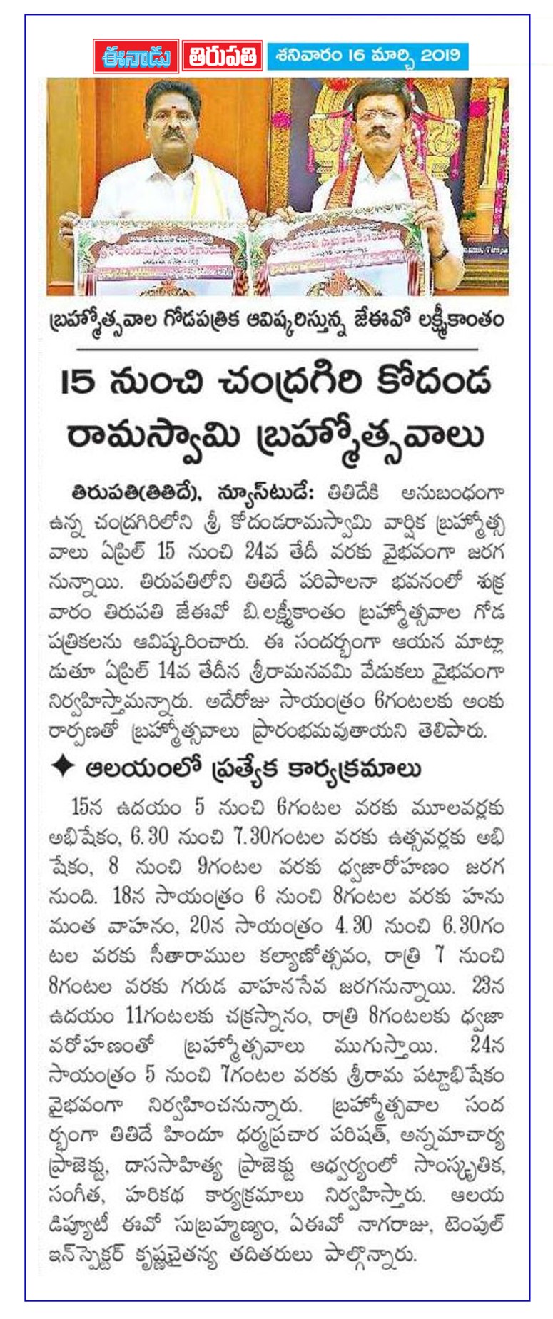 Chandragiri Sri Kodandarama Swamy Temple Eenadu 16-11-2019