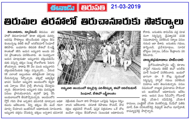 Facilities at Tiruchaanuru Eenadu 21-03-2019