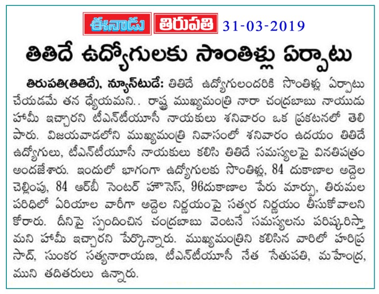 Own Houses for TTD Employees Eenadu 31-03-2019.jpg