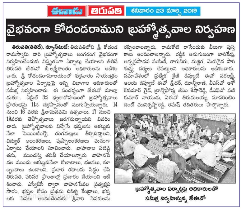 Sri KodandaRamaSwamy Temple Tirupati Eenadu 23-03-2019