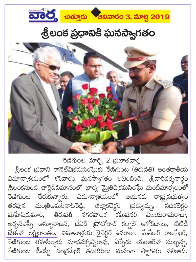 Sri Lanka Prime Minister Welcomed Vaartha 03-03-2019.jpg