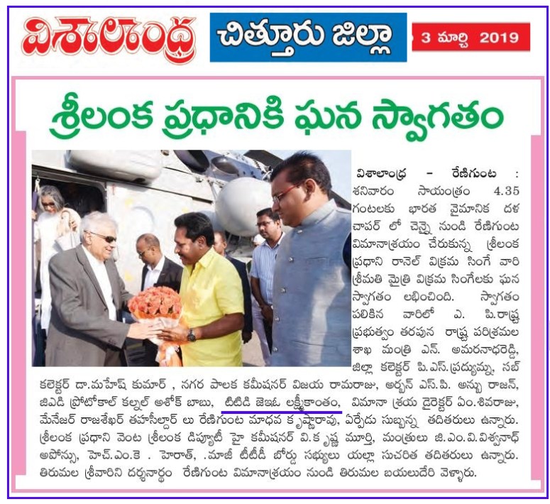 Sri Lanka Prime Minister Welcomed Visalandhra 03-03-2019