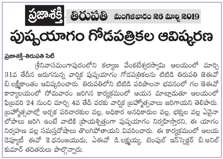 SriKalyana Venkateswara Swamy SrinivasaMangaPuram Prajasakti 26-03-2019