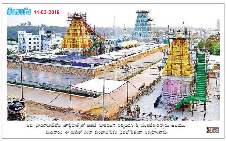 SVS Temple Film Nagar Hyd Eenadu Main 14-03-2019