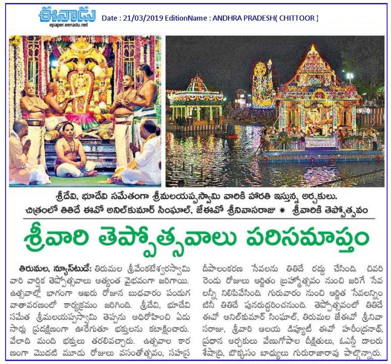 Tirumala Teppotsavalu Eenadu 21-03-2019