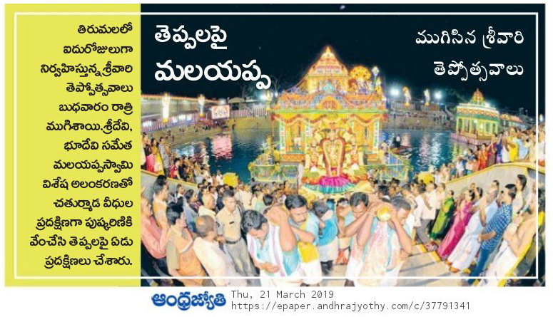 Tirumala Teppotsavalu Jyothy 21-03-2019.jpg