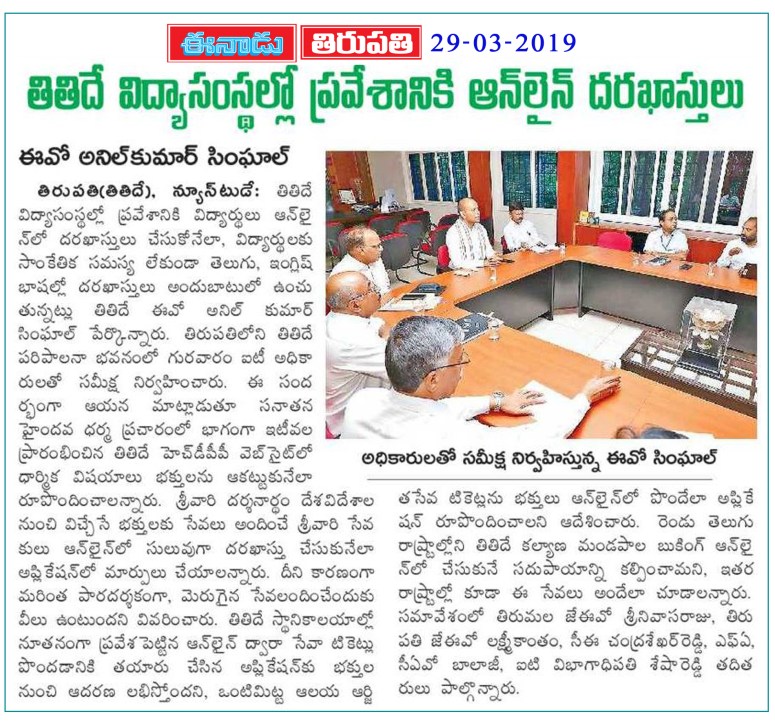 TTD Educational Institutions Admissions Eenadu 29-03-2019