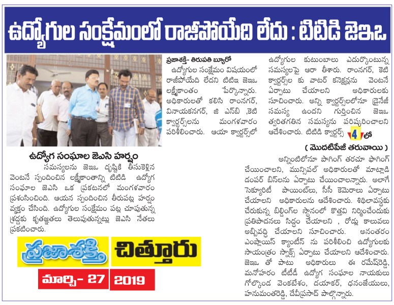 TTD Quarters Inspection Prajasakti 27-03-2019