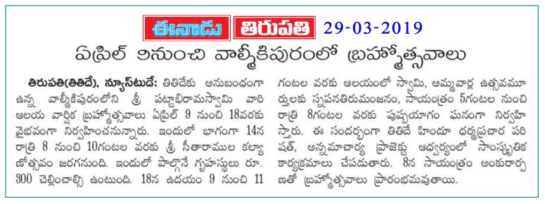 Valmikipuram SriKodandaRamaSwamy Temple Eenadu 29-03-2019