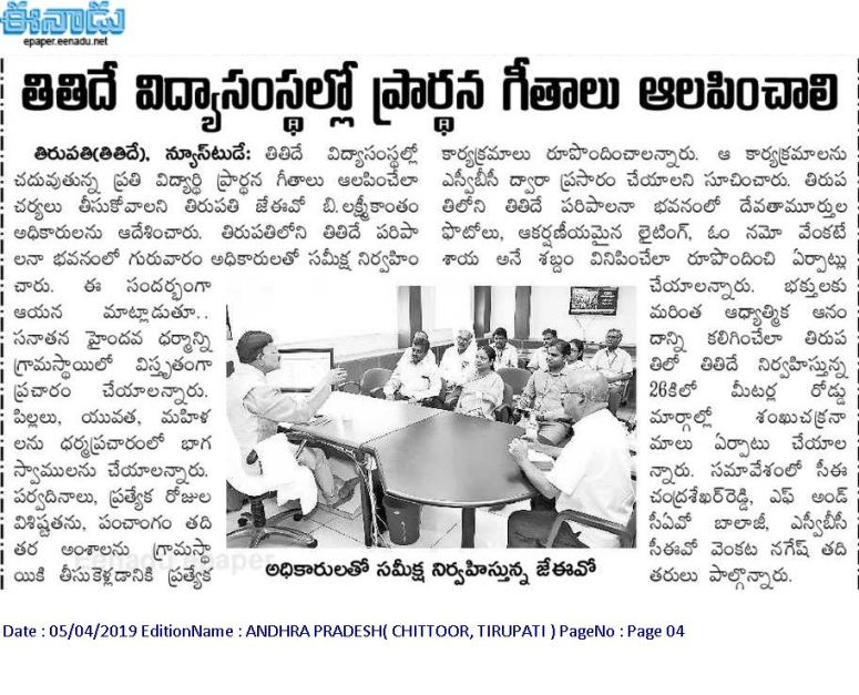 Prayers in TTD Educational Instituitions Eenadu 05-04-2019