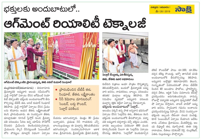 ART Tehnology Launched in Tiruchanuru Temple Sakshi 26-05-2019